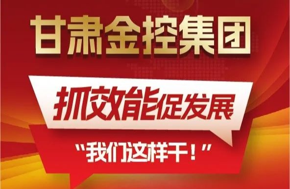 【“三抓三促”我們在行動】聚焦“抓效能促發(fā)展”，甘肅金控集團這樣干！