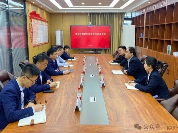 企業動態 | 金控供應鏈公司與工商銀行城關支行開展融資業務洽談